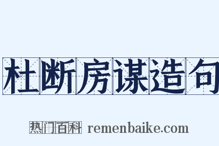 杜断房谋造句是什么意思的图片